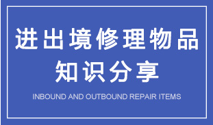 進(jìn)出境修理物品知識分享