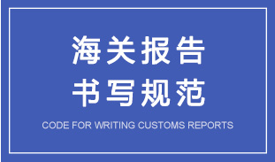 如何寫好一份給海關(guān)的報告？