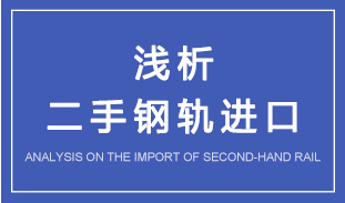 二手鋼軌進(jìn)口現(xiàn)象之淺析