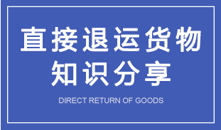 “直接退運(yùn)貨物”知識分享