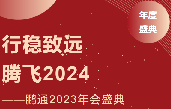 鵬通2023年會(huì)：行穩(wěn)致遠(yuǎn)，騰飛2024