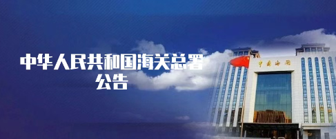 《海關(guān)總署關(guān)于對原產(chǎn)于美國的進(jìn)口商品加征關(guān)稅措施有關(guān)執(zhí)行事項的公告》的解讀
