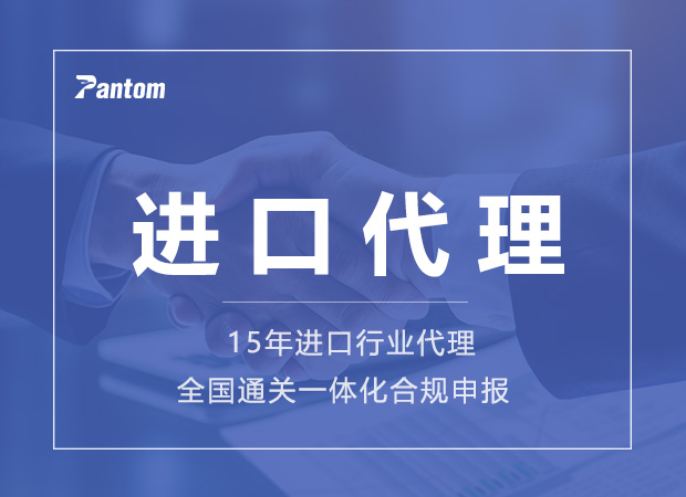 進口代理