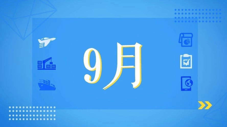 9月，這些海關(guān)政策快來(lái)看！