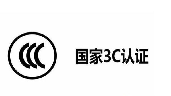 3C目錄調(diào)整了，這12種產(chǎn)品不再實施3C認證！