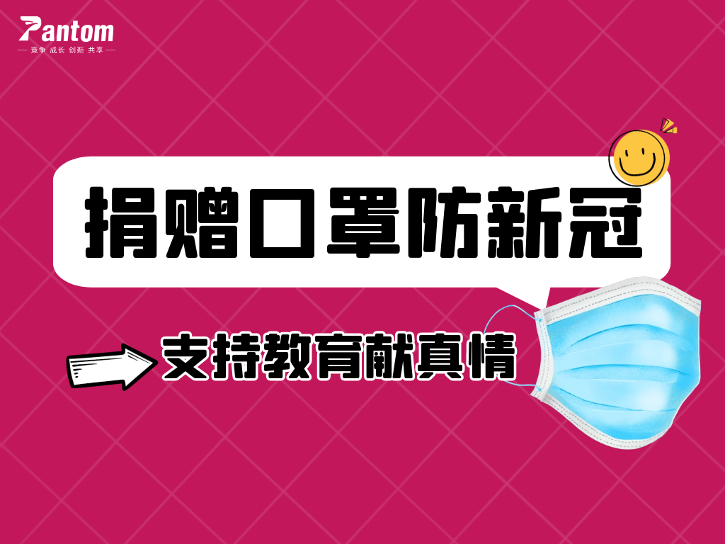 鵬通有愛(ài)丨捐贈(zèng)口罩防新冠，支持教育獻(xiàn)真情