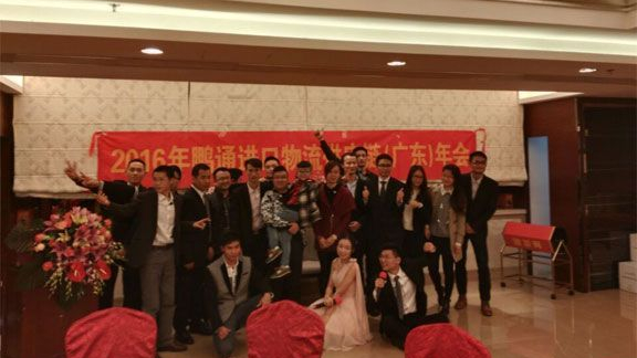 鵬通進口報關公司2016年年會完美結束！
