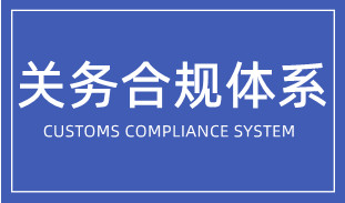 企業(yè)如何搭建關(guān)務(wù)合規(guī)體系？