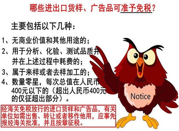 進(jìn)出口貨樣、廣告品通關(guān)指南