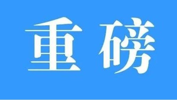 澳門與內(nèi)地簽署《CEPA貨物貿(mào)易協(xié)議》，標(biāo)志CEPA升級完成