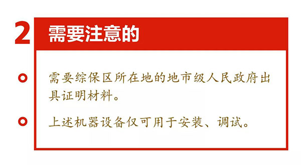 新海關(guān)助力綜合保稅區(qū)發(fā)展，4項給力措施最新解讀！
